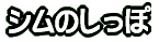�V���̂����� 