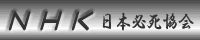 NHK(日本必死協会)