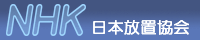 NHK(日本放置協会)