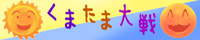 kumatama.jpg