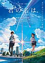 君の名は。画像