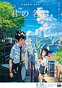 君の名は。画像