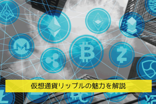 リップル（XRP）の魅力┃世界中の送金システムを繋げる新しい仕組み