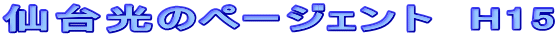 仙台光のページェント H15