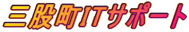 三股町ITサポート