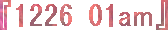 �u1226 01am�v